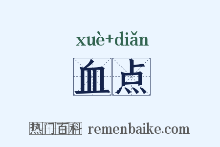 血点是什么意思的图片